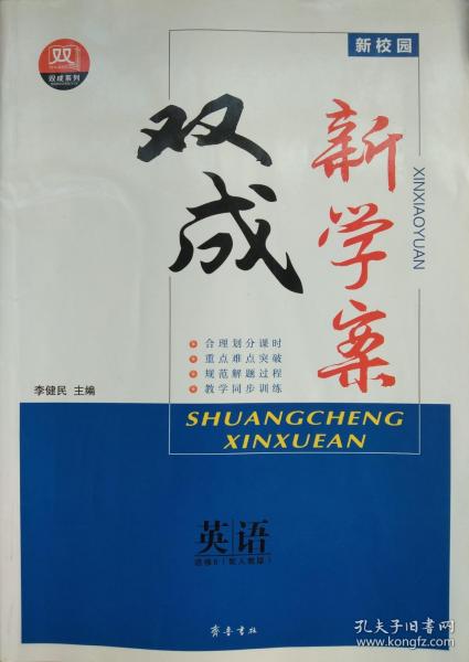 选修8 英语 新校园 双成新学案 双成系列 选修八 李健民 主编 高三 齐鲁书社 配人教版 附课时精练与单元检测、答案精析 合理划分课时 重点难点突破 规范解题过程 教学训练同步 选修8 英语 高中  正版