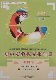 生物学 初中实验探究报告册 八年级 上册  生物学 义务教育教科书 八上 八年级上册 初中实验探究报告册 正版 全新