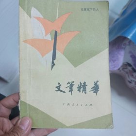 文笔精华：名家笔下的人