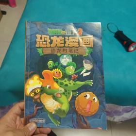 植物大战僵尸2恐龙漫画恐龙村笔记