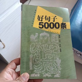 好句子5000条