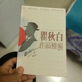 瞿秋白作品精编