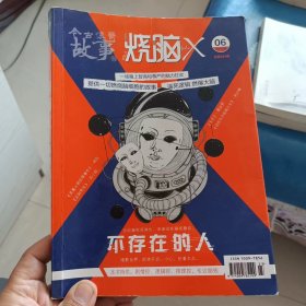 今古传奇故事：烧脑X 不存在的人