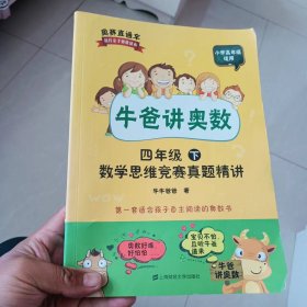 牛爸讲奥数 四年级下：数学思维竞赛真题精讲