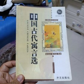 中国古代寓言选