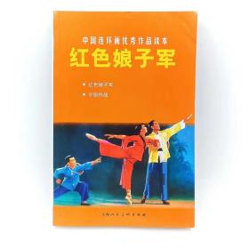 中国连环画优秀作品读本红色娘子军+平原作战合订本上海人民美术出版社中小学生经典读物