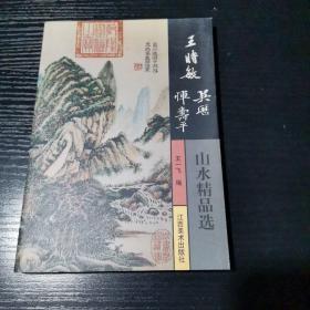 王时敏 吴历 恽寿平山水精品选