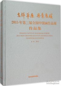 吉祥草原丹青鹿城2015年第三届全国中国画作品展作品