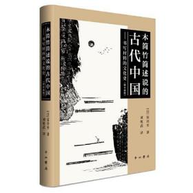 木简竹简述说的古代中国——书写材料的文化史（增补新版）