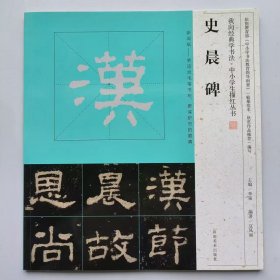 史晨碑-我向经典学书法.中小学生描红丛书