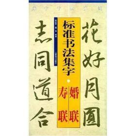 集字字帖在线·标准书法集字：婚联（寿联）