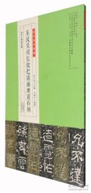 东汉吴房长张汜请雨摩崖石刻 汉代石刻新发现 金石拓本典藏 赵心田编 河南美术出版社