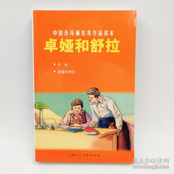 中国连环画优秀作品读本：卓娅和舒拉