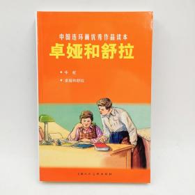 中国连环画优秀作品读本：卓娅和舒拉