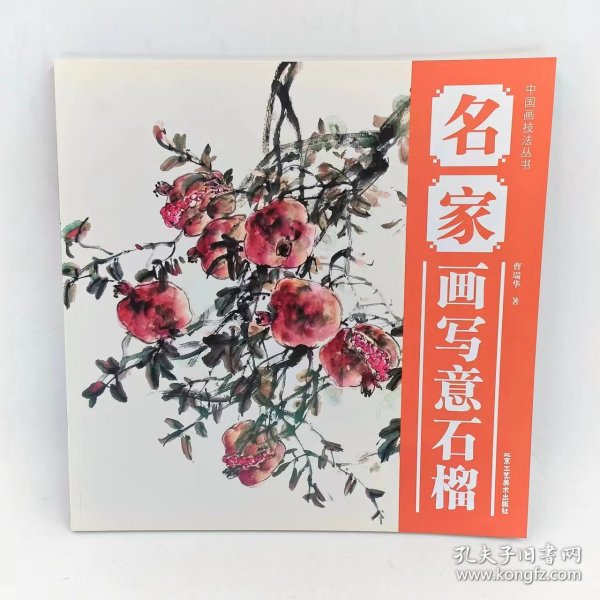 中国画技法丛书：名家画写意石榴