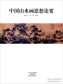 中国山水画思想论要