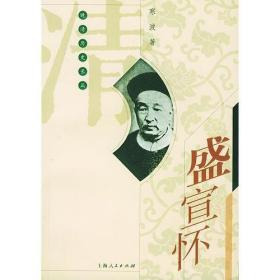 盛宣怀(晚清历史长篇)