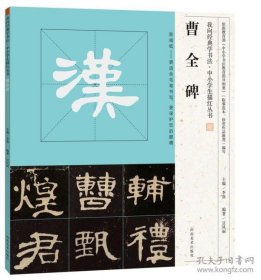 我向经典学书法·中小学生描红丛书 《曹全碑》
