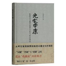 光宅中原—拓跋至北魏的墓葬文化与社会演进