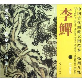 中国古代画派大图范本·扬州八怪·李鱓（1）古柏凌霄图