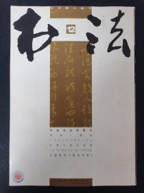 书法月刊 2010 12 总255期B38-3