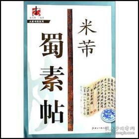 实用速成大格字谱：米芾·蜀素帖