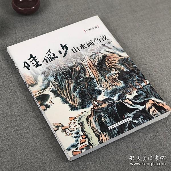 陆俨少山水画刍议（第三版）——名家讲稿系列