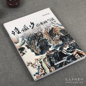 陆俨少山水画刍议（第三版）——名家讲稿系列