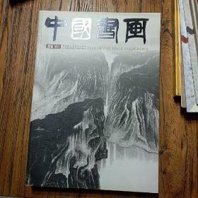 中国书画2014增刊