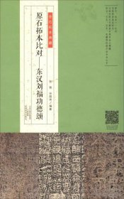金石拓本典藏原石拓本比对汉刘福功德颂考略故汉阳太守碑摩崖刻石书法字帖附赠印刷本拓片一张供读者临摹创作