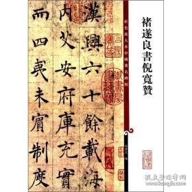 彩色放大本中国著名碑帖：褚遂良书倪宽赞