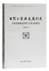 石器工业与适应行为—澧水流域晚更新世古人类文化研究