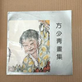 方少青画集