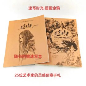 速写时光自在25位艺术家的灵感创意手札随书附赠速写本涂鸦王国未拆封