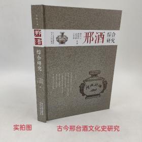 邢酒综合研究