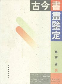 全新正版 古今书画鉴定 晏霁 9787540126995 河南美术