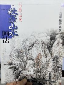 写意山水秋景山水画法尤德民陕西人美出版中国画传统水墨画法