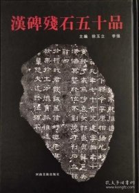 汉碑残石五十品