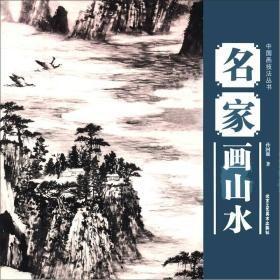 中国画技法丛书：名家画山水