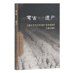 从考古走向遗产——吉林大学考古学科遗产保护利用的实践与探索