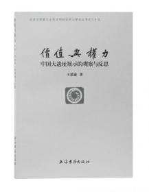 价值与权力：中国大遗址展示的观察与反思（北京大学震旦古代文明研究中心学术丛书）