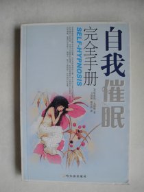 自我催眠 完全手册