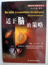 脑科学与教育译丛--适于脑的策略