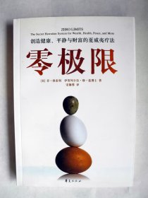 零极限  创造健康、平静与财富的夏威夷疗法