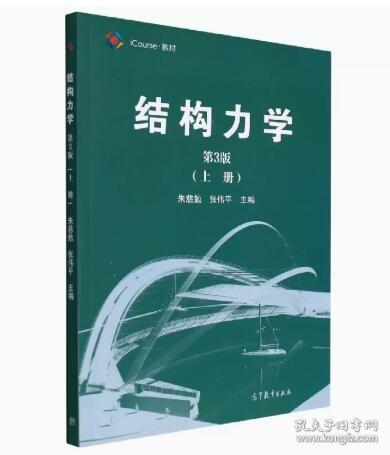 结构力学（第3版 上册）/iCourse·教材