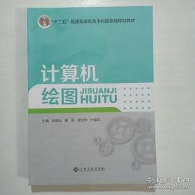 计算机绘图  徐晓斌 唐刚 江西高校出版社 9787549383221