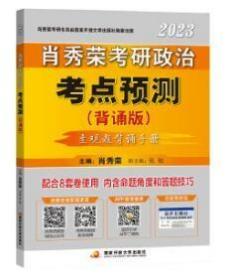 肖秀荣2023考研政治考点预测（背诵版）