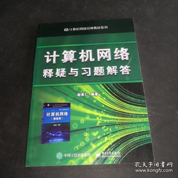 计算机网络释疑与习题解答 谢希仁9787121359057