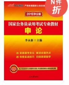 中公版·2018国家公务员录用考试专业教材：申论（二维码版）