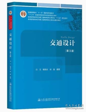 【人民交通出版社】交通设计（第3版）白玉;杨晓光;柴晨 9787114192838